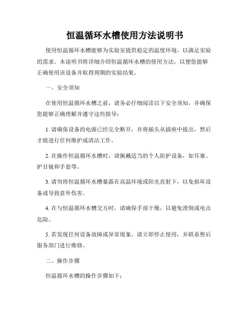 恒温循环水槽使用方法说明书