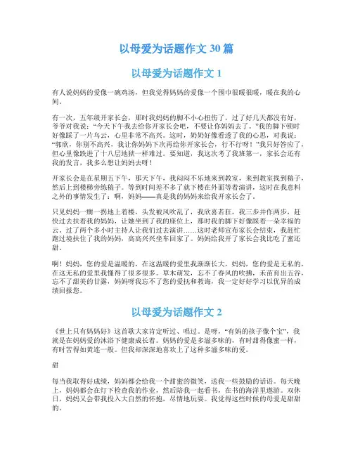 以母爱为话题作文30篇