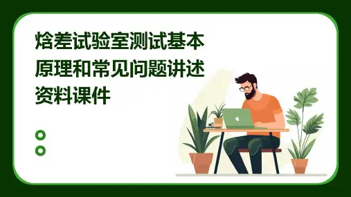 焓差试验室测试基本原理和常见问题讲述资料课件