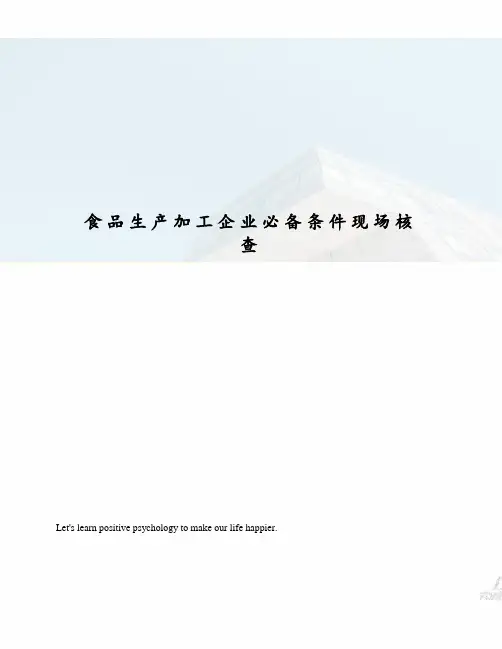 食品生产加工企业必备条件现场核查
