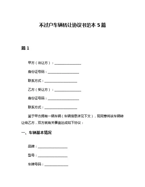 不过户车辆转让协议书范本5篇