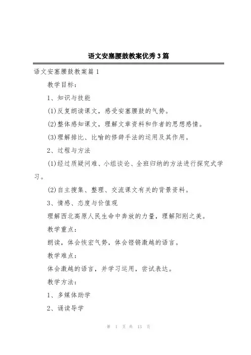 语文安塞腰鼓教案优秀3篇