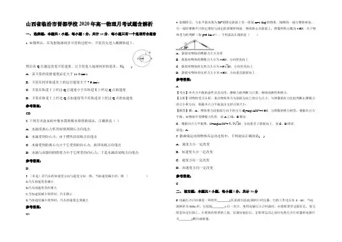 山西省临汾市晋都学校2020年高一物理月考试题含解析