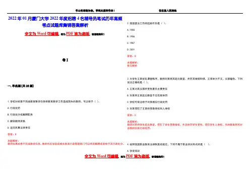 2022年01月厦门大学2022年度招聘4名辅导员笔试历年高频考点试题库集锦答案解析