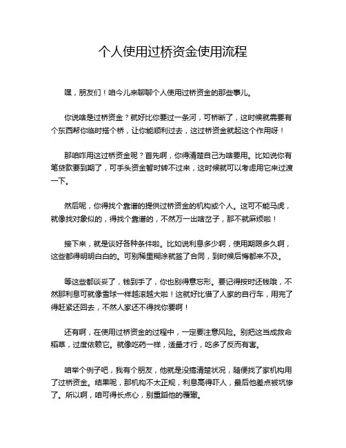 个人使用过桥资金使用流程