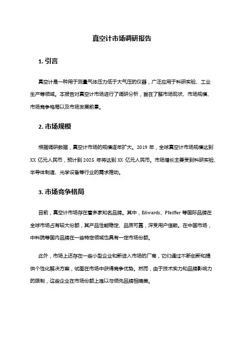 2024年真空计市场调研报告
