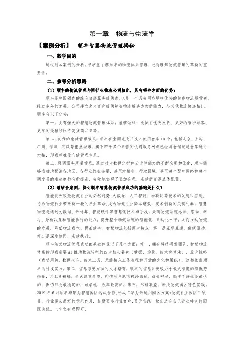 物流学 第2版 章后案例分析参考答案