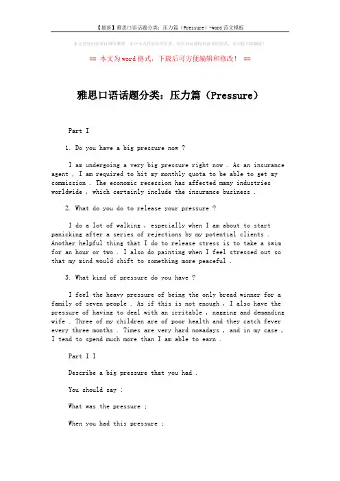 【最新】雅思口语话题分类：压力篇(Pressure)-word范文模板 (2页)