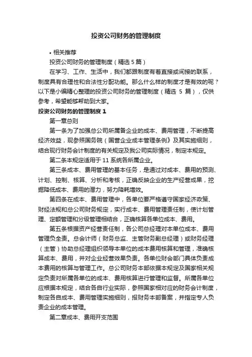 投资公司财务的管理制度