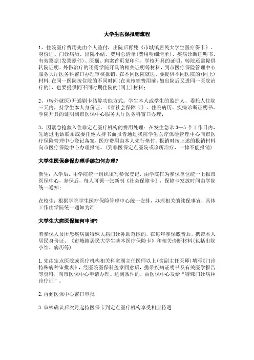 大学生医保报销流程详解