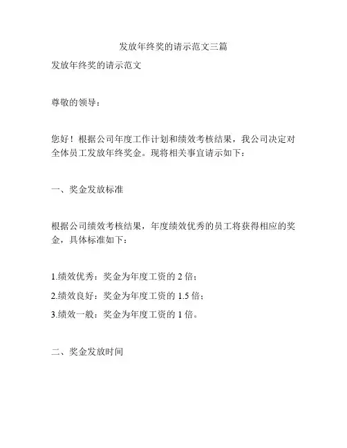 发放年终奖的请示范文三篇