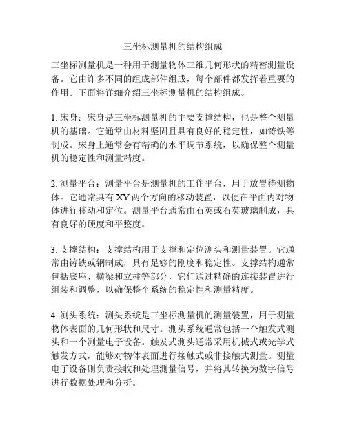 三坐标测量机的结构组成