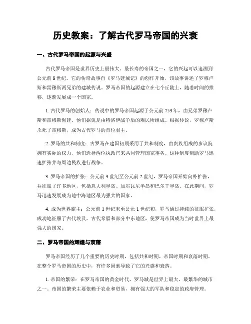 历史教案：了解古代罗马帝国的兴衰
