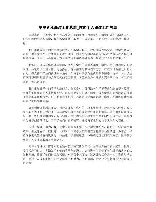 高中音乐课改工作总结_教师个人课改工作总结