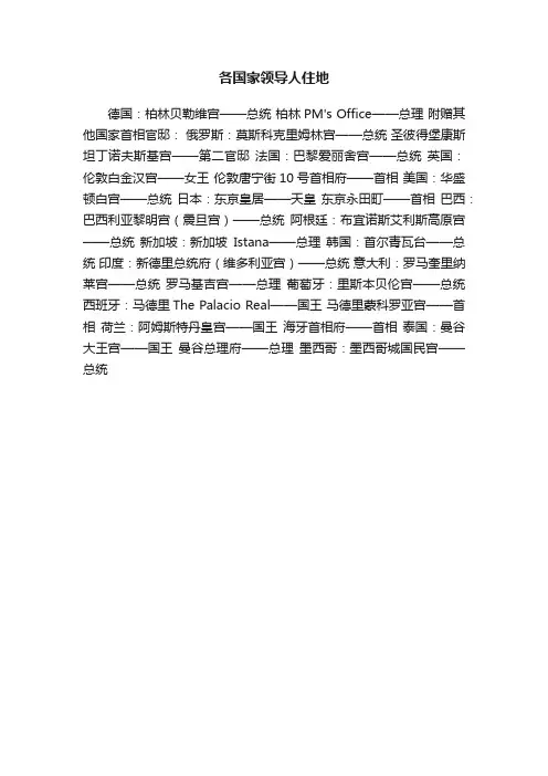 各国家领导人住地