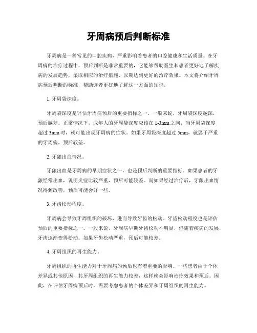 牙周病预后判断标准
