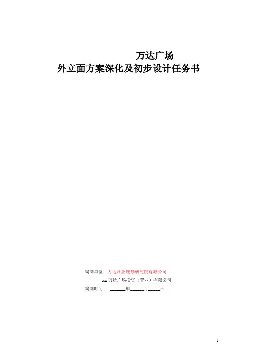 XX万达广场外立面深化方案及初步设计任务书