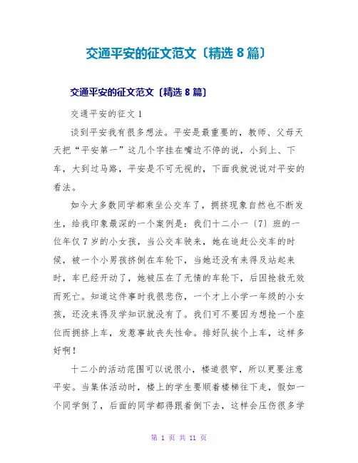 交通安全的征文范文(精选8篇)