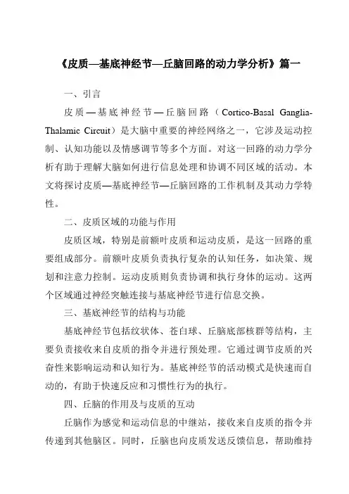 《2024年皮质—基底神经节—丘脑回路的动力学分析》范文