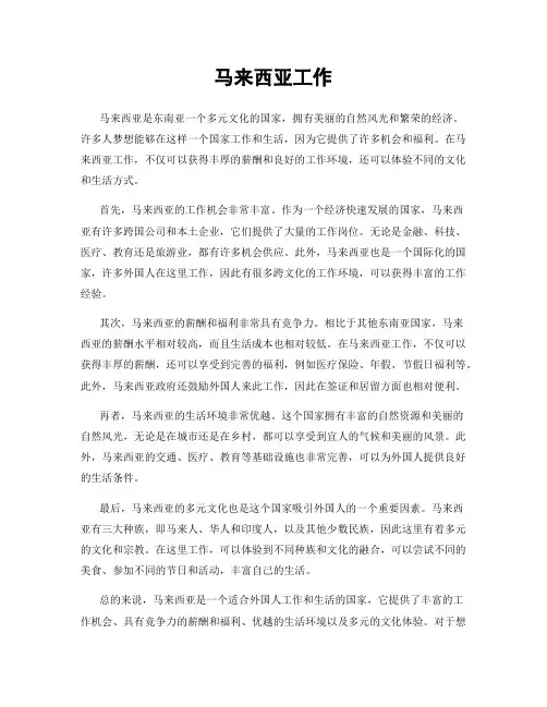 马来西亚工作