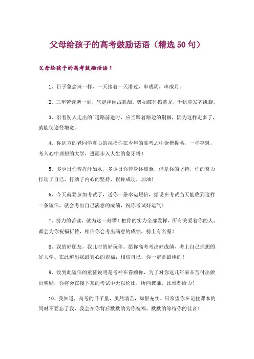 父母给孩子的高考鼓励话语(精选50句)