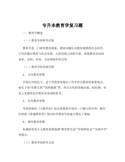 专升本教育学复习题