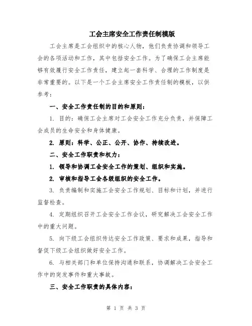 工会主席安全工作责任制模版
