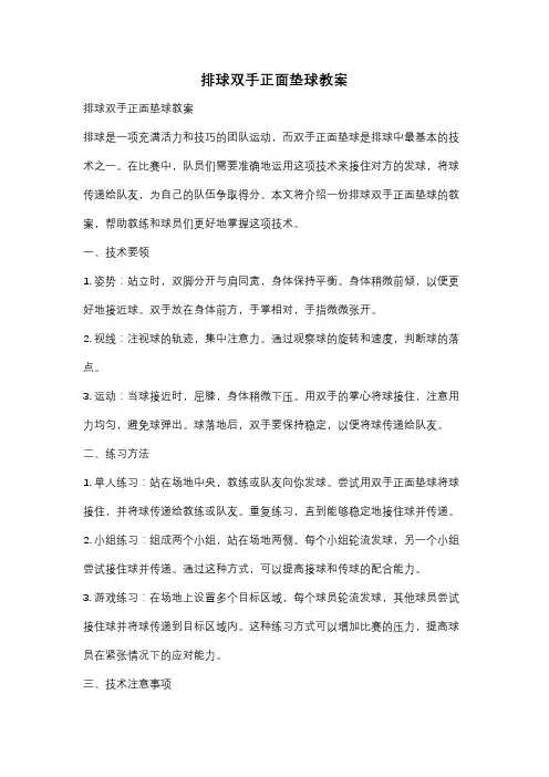 排球双手正面垫球教案