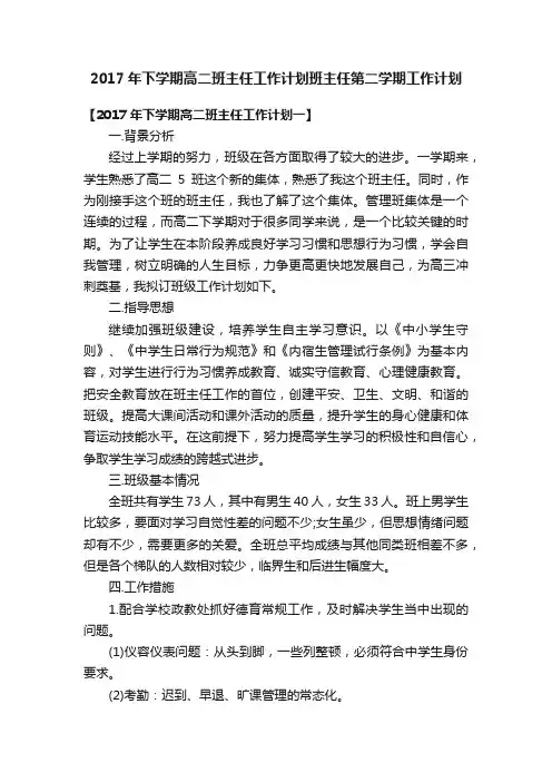 2017年下学期高二班主任工作计划班主任第二学期工作计划