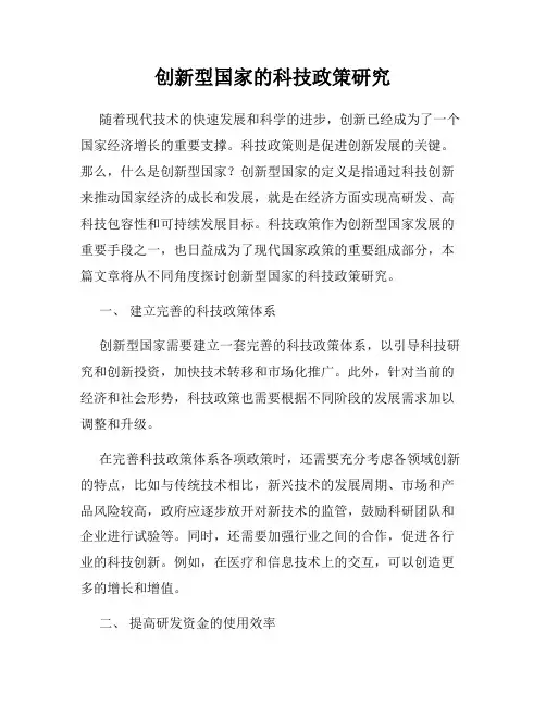 创新型国家的科技政策研究
