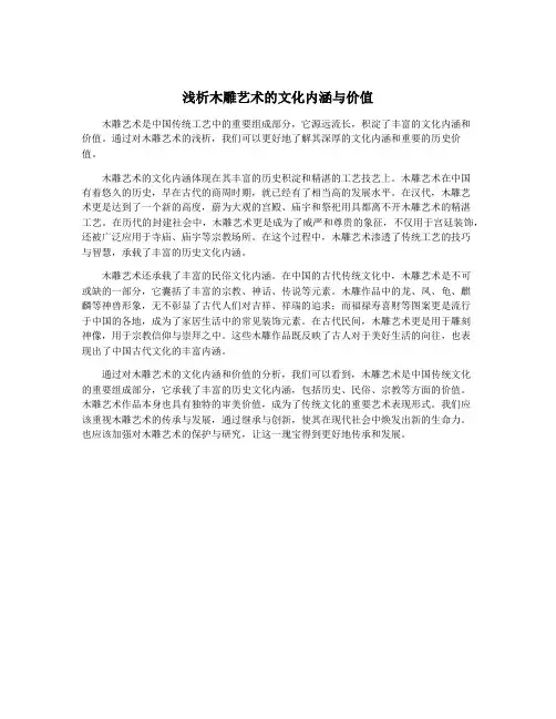 浅析木雕艺术的文化内涵与价值