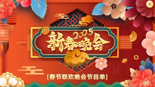 中国风元旦晚会节目单PPT模板