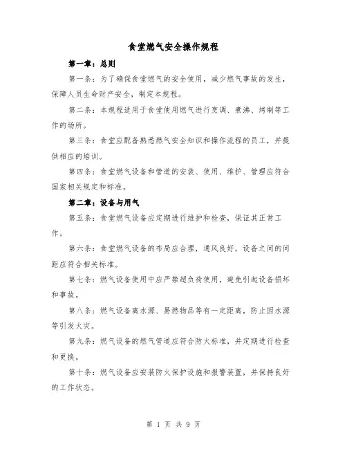 食堂燃气安全操作规程（三篇）