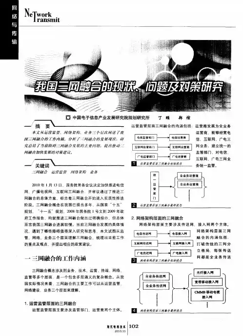我国三网融合的现状、问题及对策研究
