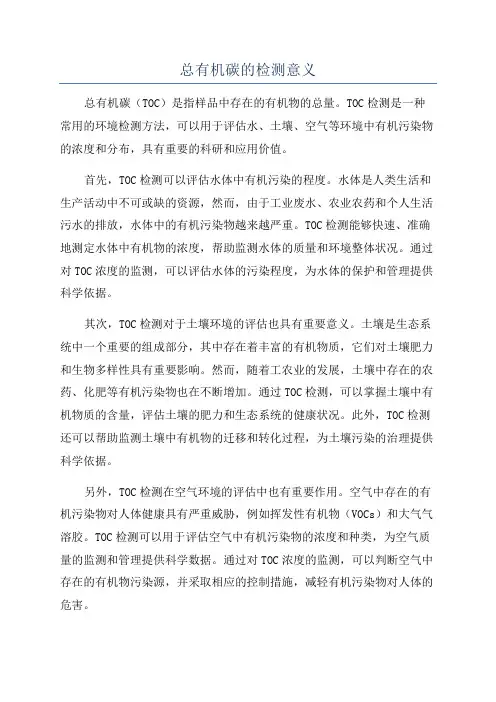 总有机碳的检测意义