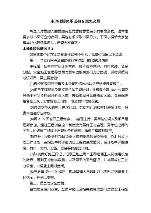 本地化服务承诺书5篇怎么写