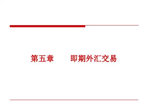 外汇交易课件ppt 即期外汇交易