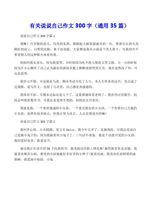 有关说说自己作文300字(通用35篇)