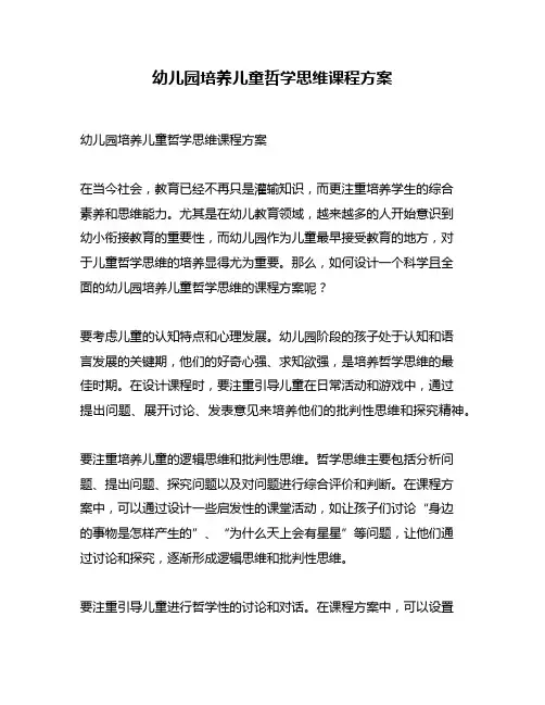 幼儿园培养儿童哲学思维课程方案