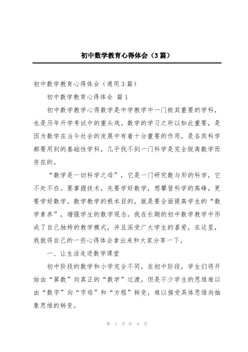 初中数学教育心得体会(3篇)