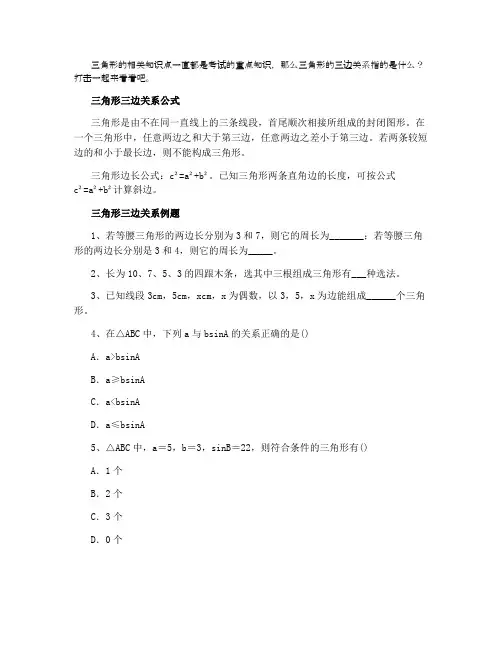 三角形三边关系的公式及例题