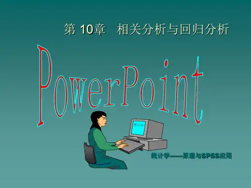 统计学第10章 相关分析与回归分析