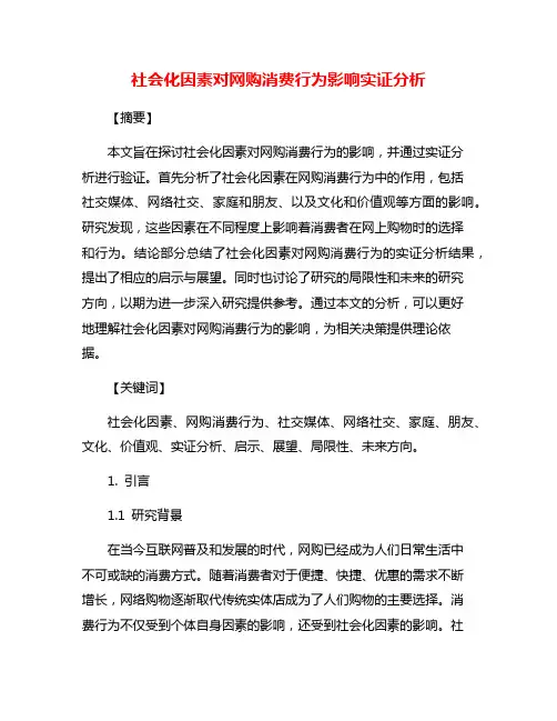 社会化因素对网购消费行为影响实证分析