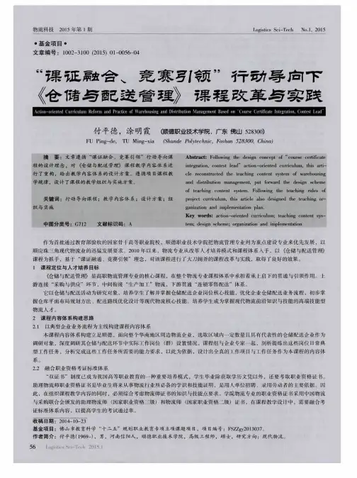 “课征融合、竞赛引领”行动导向下《仓储与配送管理》课程改革与实践