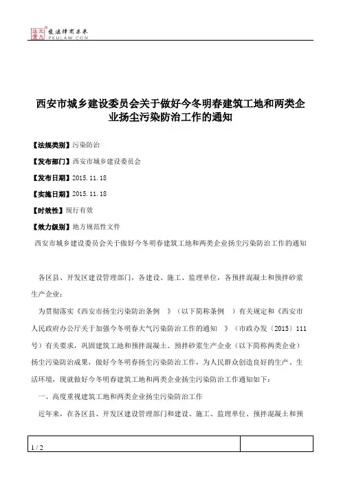 西安市城乡建设委员会关于做好今冬明春建筑工地和两类企业扬尘污