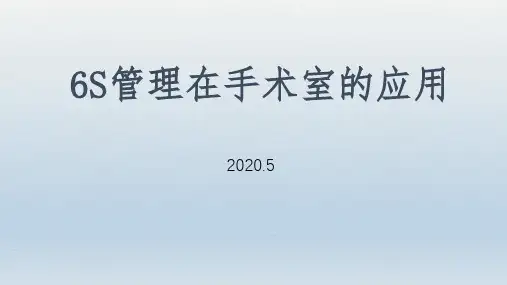 6s管理在手术室的应用