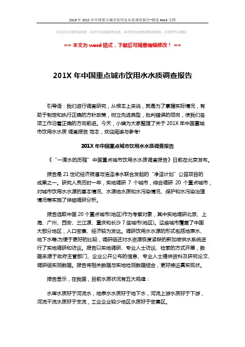 2019年201X年中国重点城市饮用水水质调查报告-精选word文档 (2页)