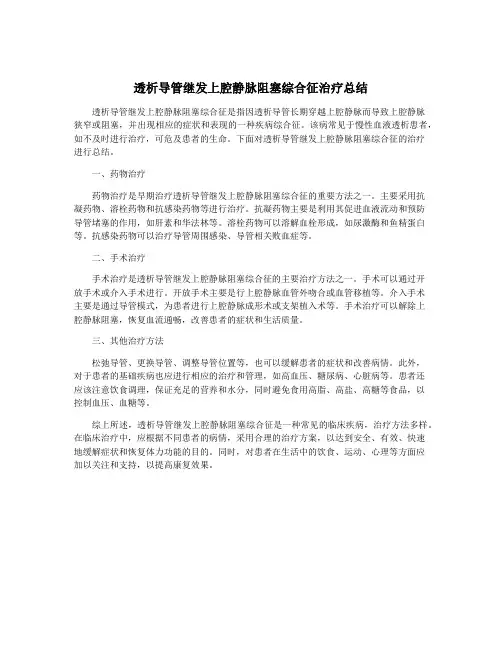 透析导管继发上腔静脉阻塞综合征治疗总结