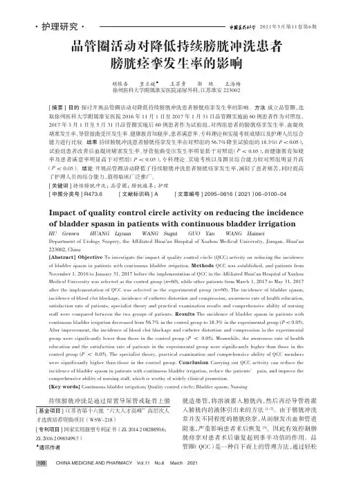 品管圈活动对降低持续膀胱冲洗患者膀胱痉挛发生率的影响