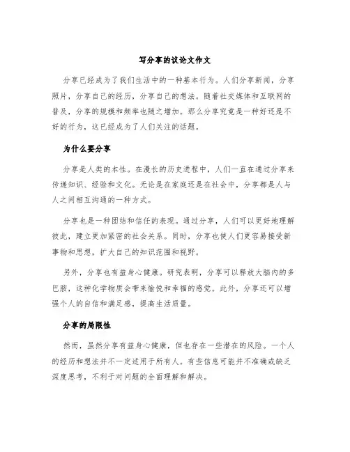 写分享的议论文作文